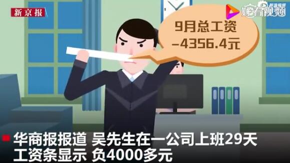 男子工作29天欠公司4000多元