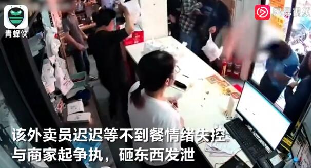 外卖员等餐崩溃砸东西遭店家殴打