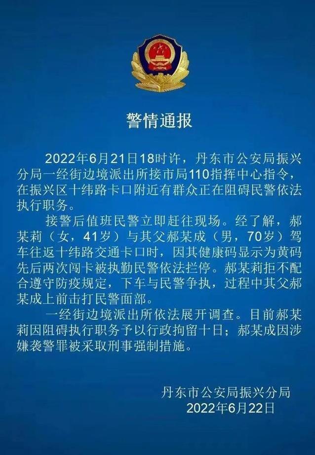 父女黄码闯卡被拦后袭警 辽宁警方通报