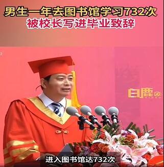男生1年去图书馆732次被校长致辞