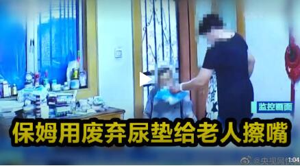 保姆用废弃尿垫给老人擦嘴被判刑
