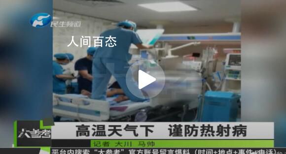 男子患热射病多脏器受损像煮过一样 热射病是什么原因引起的