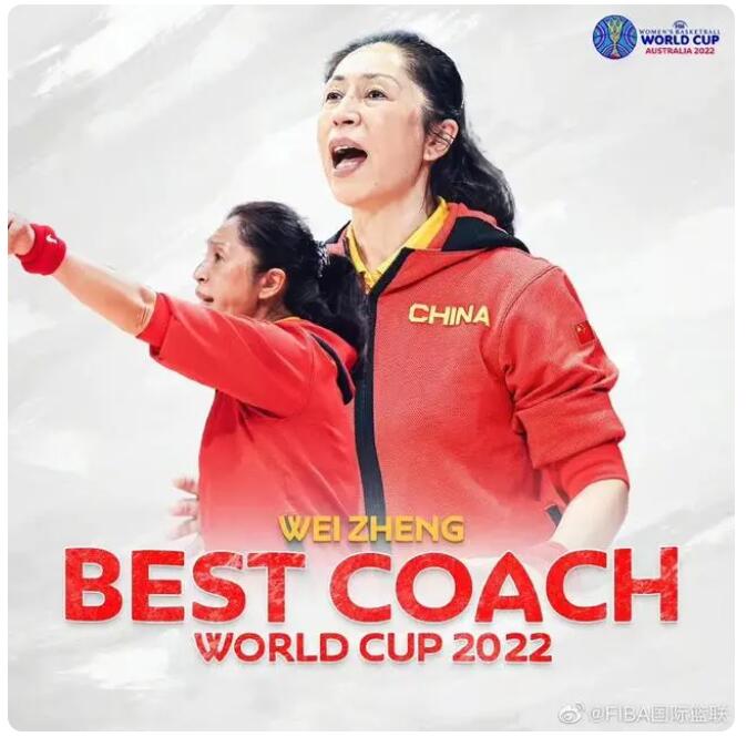 郑薇当选2022女篮世界杯最佳教练 排兵布阵和临场指挥受到广泛认可