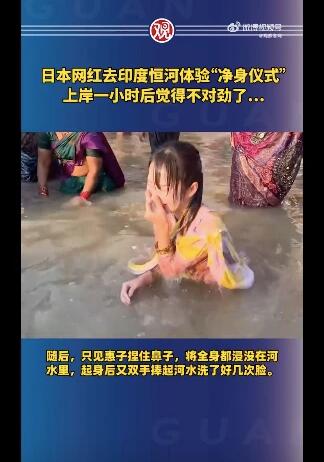 日网红体验恒河净身仪式后身体不适 恒河水中有大量的各种各样的细菌和病毒