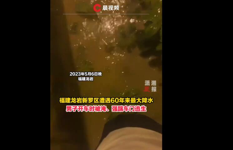 福建暴雨:男子开车被淹踹车门逃生