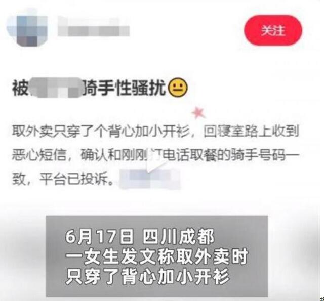 女生称取餐时被骑手骚扰 平台：外卖骑手就是错了