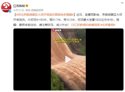 河北京娘湖开闸泄洪场面震撼 