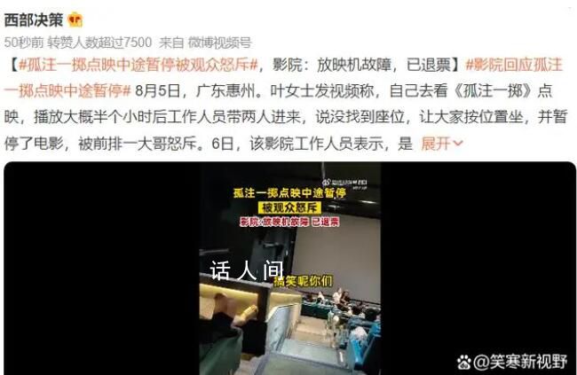 孤注一掷点映中途暂停被观众怒斥 放映机故障已退票
