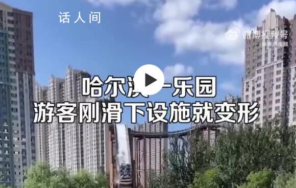 哈尔滨一游乐园设施轨道严重变形 游客惊呼还好孩子已经滑完了