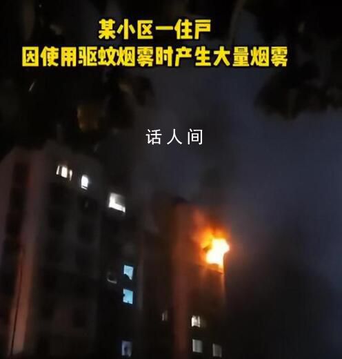 用驱蚊烟雾后开电扇瞬间爆燃 火势迅速蔓延