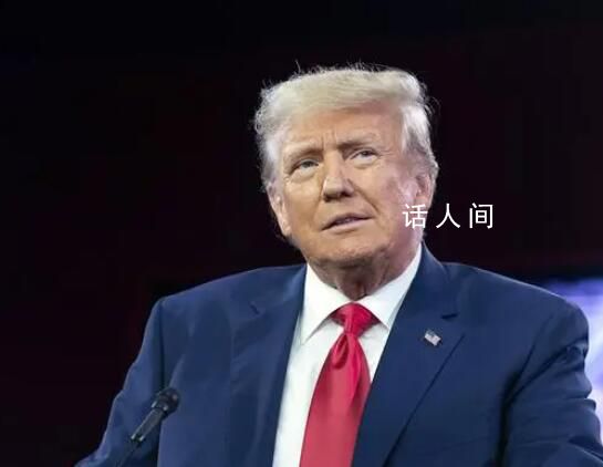 特朗普:拜登联大演讲是&ldquo;投降&rdquo;