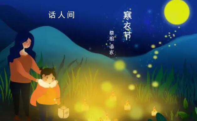 寒衣节 寒衣节的来历和风俗是什么