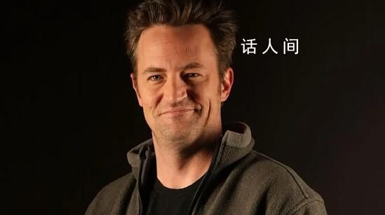 老友记钱德勒扮演者死因公布 主要的致命影响是心血管刺激和呼吸抑制