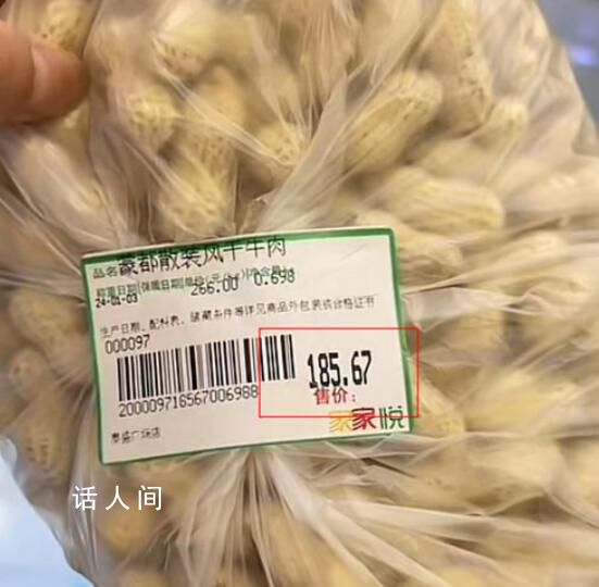 顾客买一斤多花生消费185元 回应：这件事我们已经跟当事人商量处理了