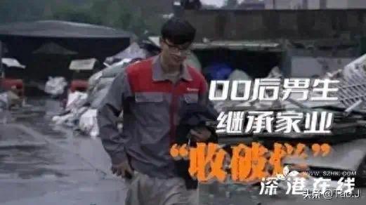 00后男生收破烂年入20万 废品转身成财富宝藏！