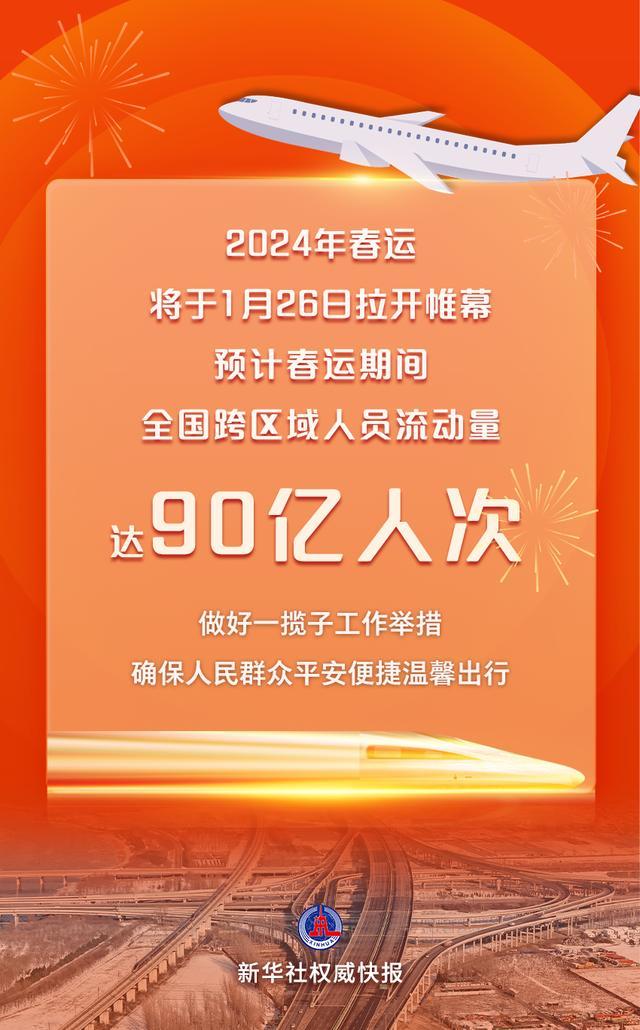 今年春运人员流动量将达90亿人次