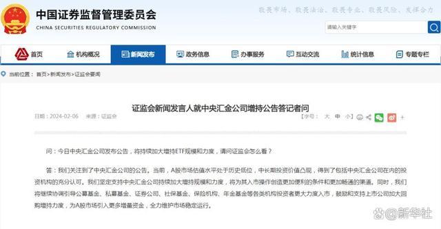 中央汇金公司发布增持公告 证监会新闻发言人就中央汇金公司增持公告答记者问