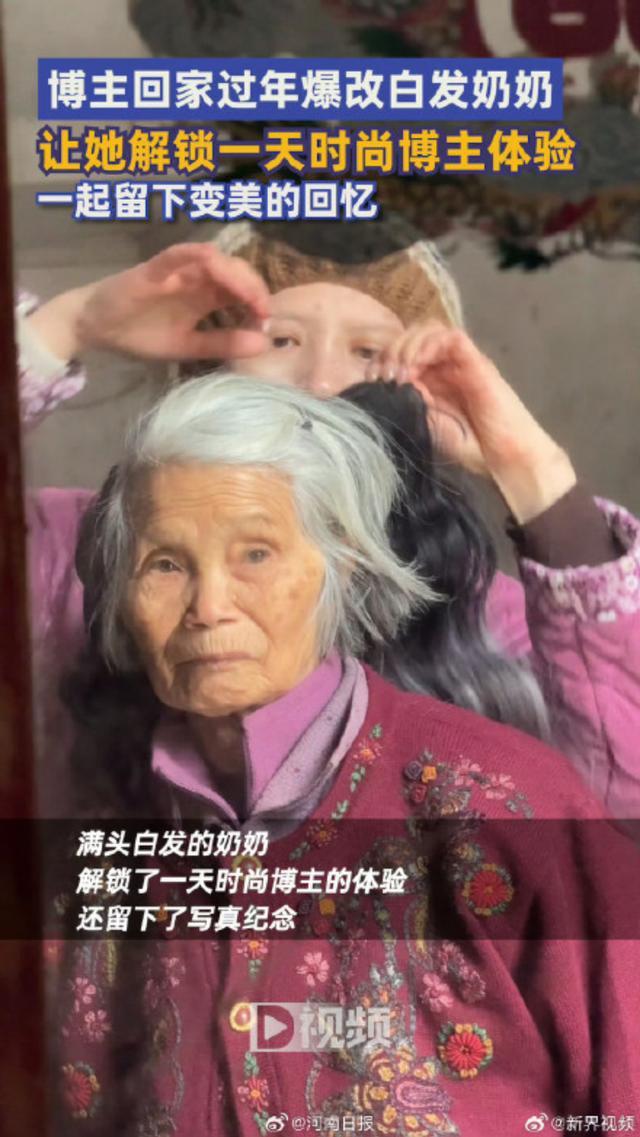 这届年轻人返乡过年花式整活 给奶奶拍时尚写真