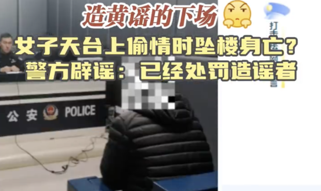 警方辟谣女子天台上偷情时坠楼身亡