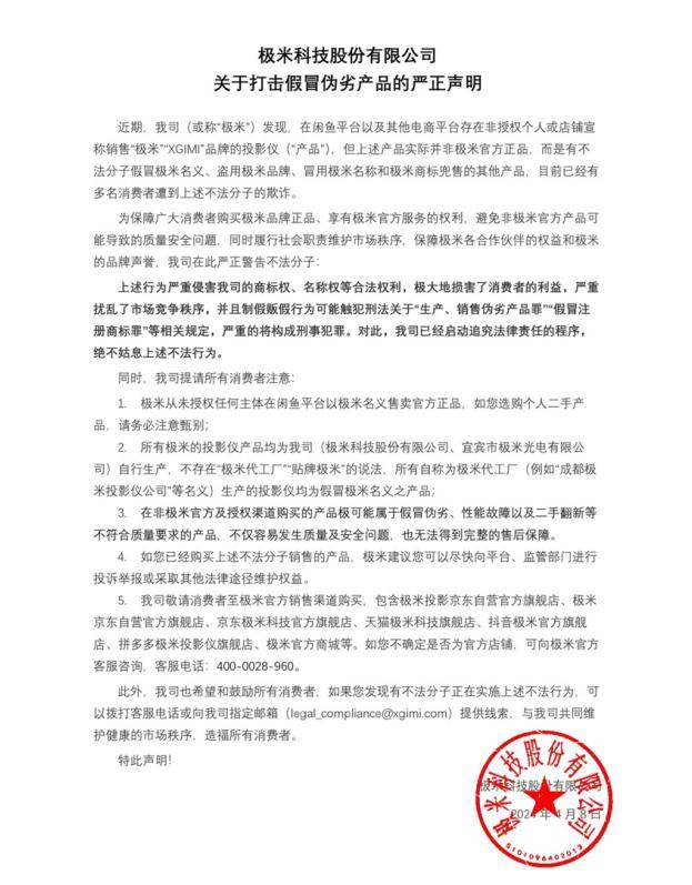 极米科技发表严正声明：打击假冒伪劣产品，维护消费者权益