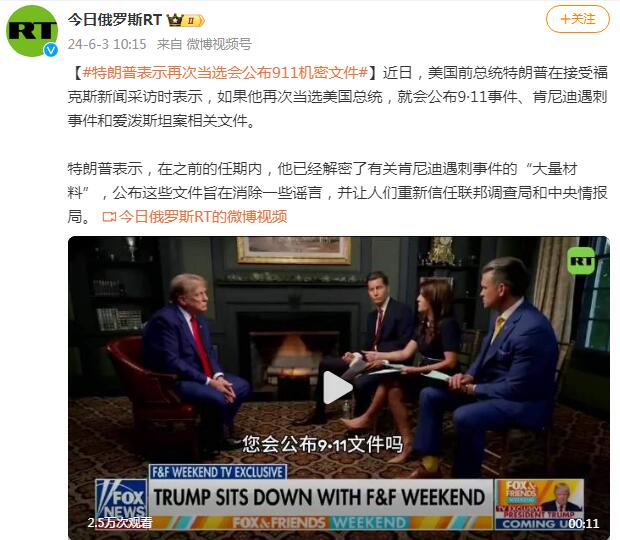 特朗普称若当选将公布911机密文件