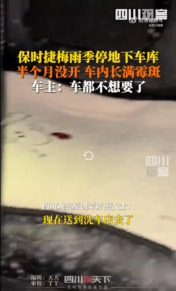 梅雨季女子将车停地库半月长满霉：豪车变“霉”车苦笑弃之