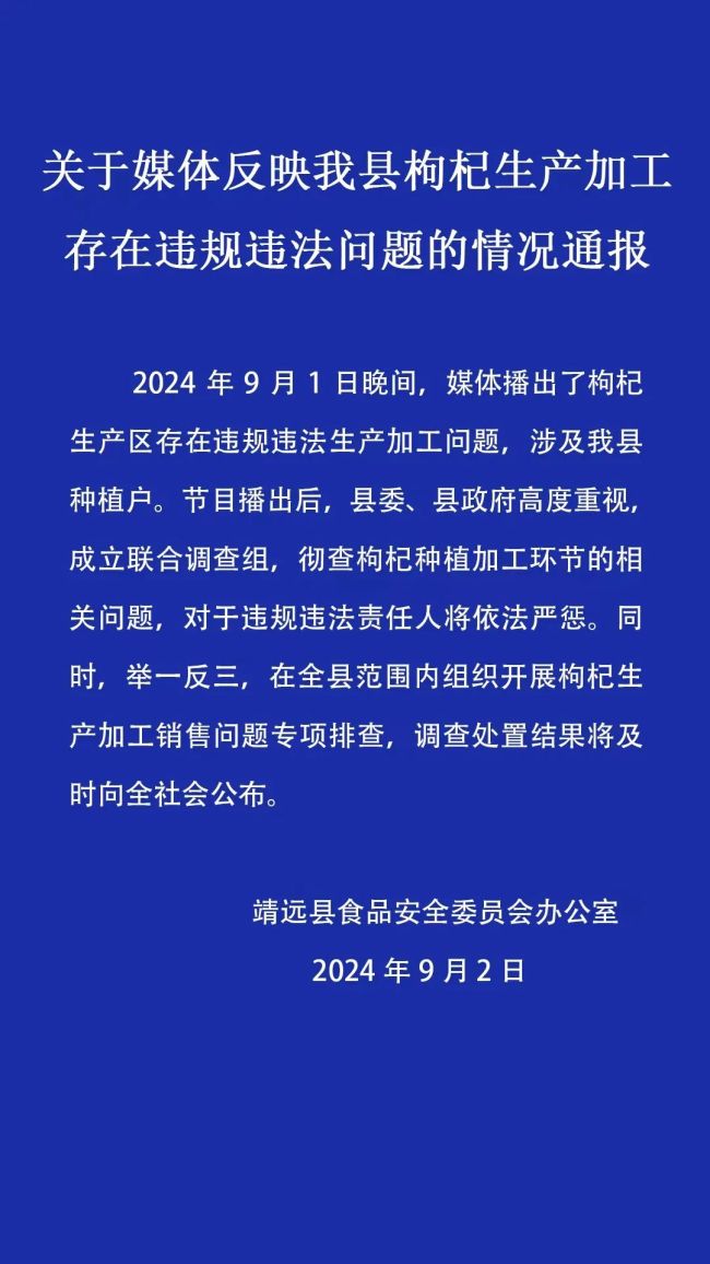 央视曝光枸杞加工黑幕 甘肃通报