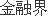 妖股