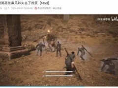 黑神话MOD让宫崎英高在黄风岭受苦【热搜】