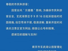 受台风影响南京多家景区临时闭园 暴雨预警，安全第一