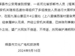 游客在景区意外身亡 河南辉县通报 非刑事案件