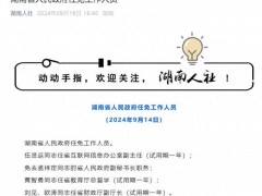 伍贤运任湖南省网信办副主任 试用期一年