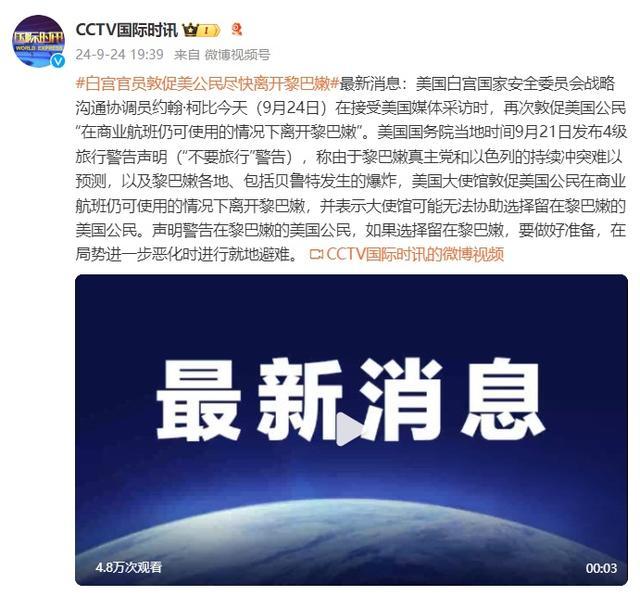 白宫官员敦促美公民尽快离开黎巴嫩
