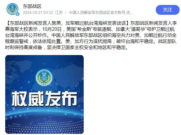 东部战区回应美加军舰过航台湾海峡