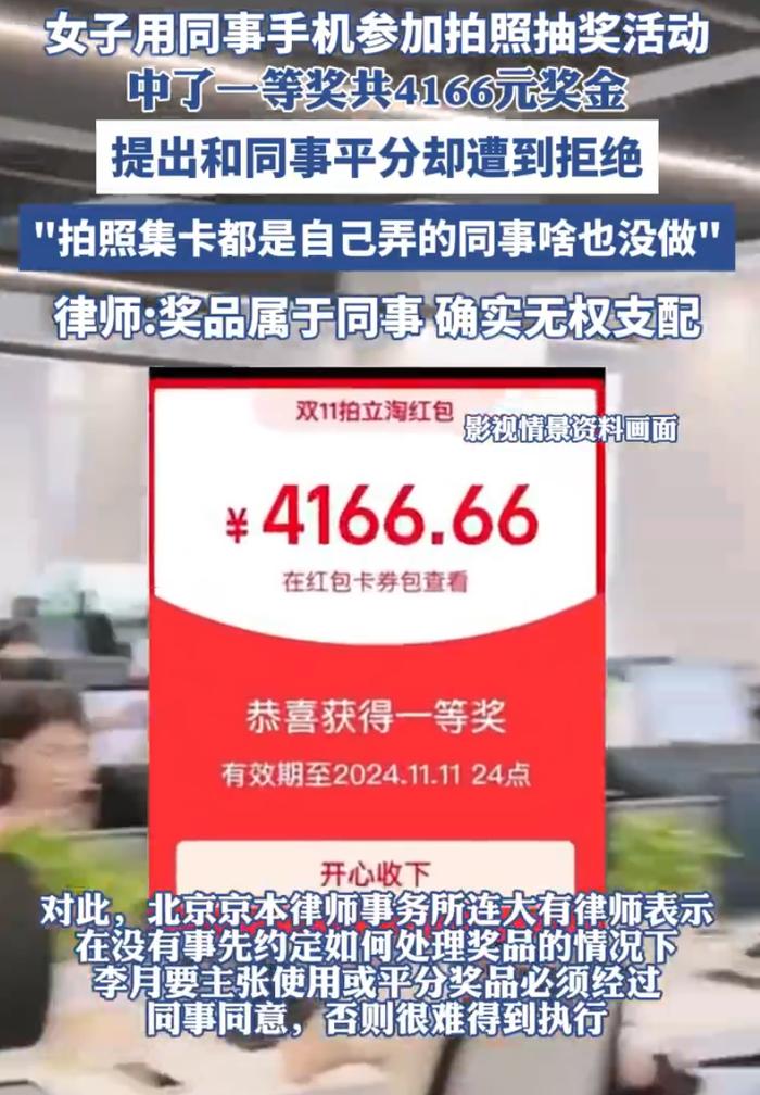 女子用同事手机抽奖中奖想平分遭拒