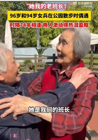 96岁和94岁女兵时隔74年散步时偶遇