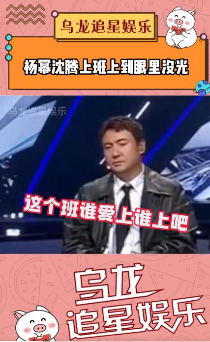 杨幂沈腾上班上到眼里没光了 
