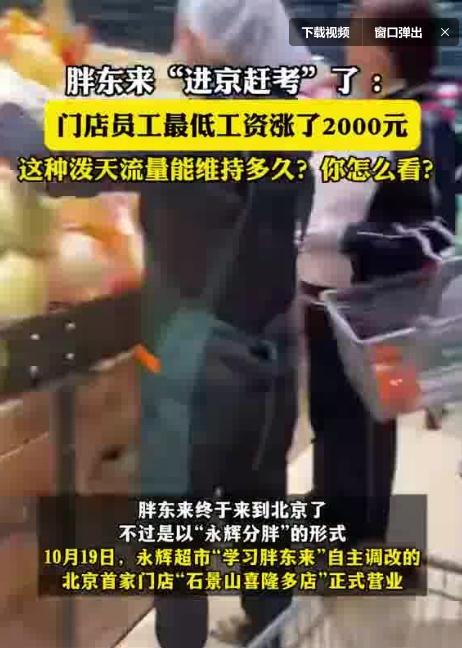 胖东来“进京赶考”了