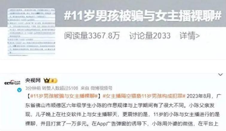 11岁男孩被骗与女主播裸聊