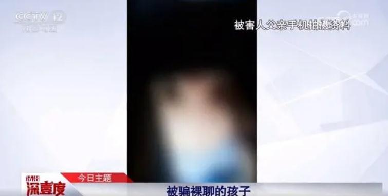 11岁男孩被骗与女主播裸聊