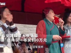 开封王婆获得一百万元奖金 媒婆大赛夺冠