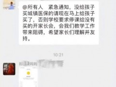 医保局否认学校强推医保系任务量要求 家长反映被强制购买