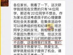 校方通报家长缺席研学被批评 教师不当言论引争议!(图）