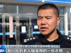 91岁老人走失超20小时多亏了技术汪 警犬“米雅”立功!(图）