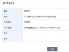 华为T0022C耳机盒充电仓获星闪认证 新品即将上市!(图）