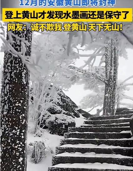 登上黄山才发现水墨画还是保守了