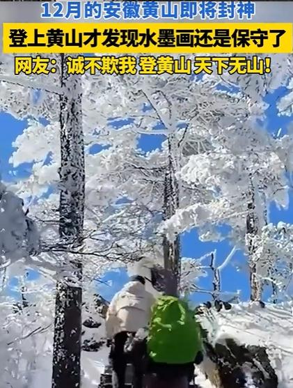 登上黄山才发现水墨画还是保守了