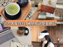 找到年轻人省钱羞耻感消失 用利息生活成新风尚!(图）