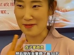 了解一下:家政阿姨干4年 买房买车还攒了30万 行业天花板的财富密码!(图）