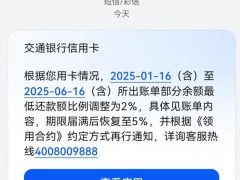 快讯:信用卡最低还款额比例“卷”出新低 交通银行降至2%!(图）